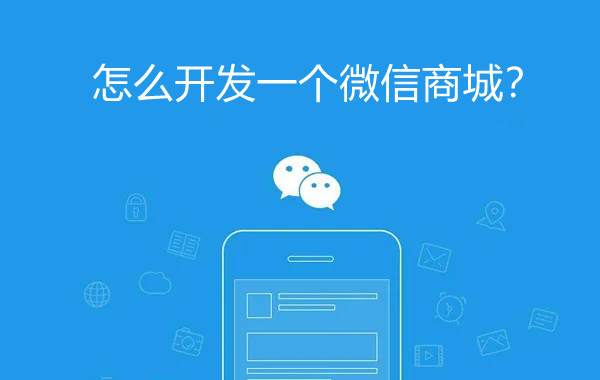怎么開發一個微信商城？
