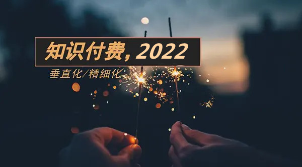 知識付費，分享你的最強大腦