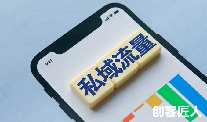 私域流量的優勢有哪些？