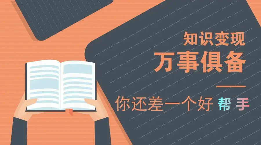知識付費將成為主流，講幾種知識變現的方法