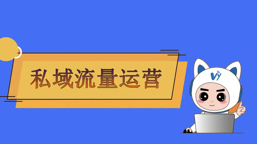 私域流量如何運(yùn)營？私域流量運(yùn)營方法