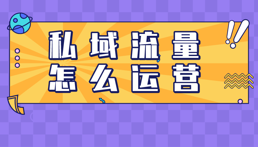 私域流量要怎么獲取？