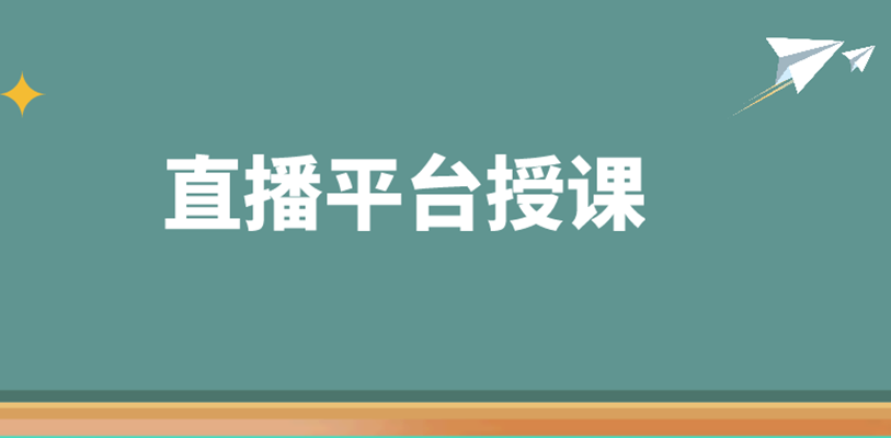 線上直播授課有哪些優勢？