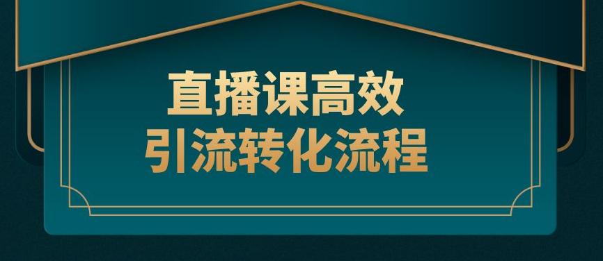 公域+私域，打造高轉(zhuǎn)化直播課