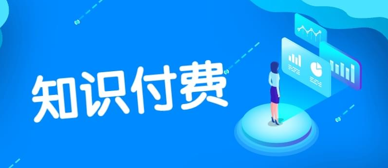 如何提高知識(shí)付費(fèi)產(chǎn)品的市場(chǎng)競(jìng)爭(zhēng)力？