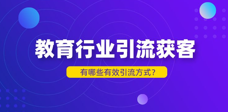 教培行業(yè)的引流方式有哪些？
