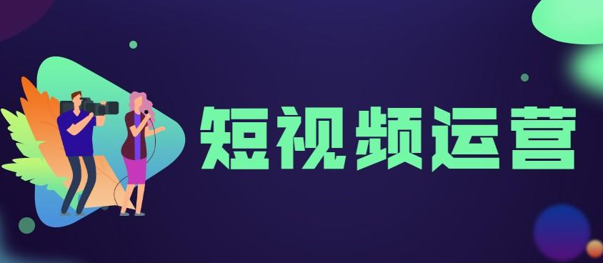 如何運(yùn)營短視頻賬號(hào)？