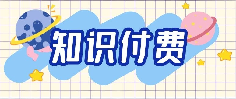 知識(shí)付費(fèi)行業(yè)未來將如何發(fā)展？