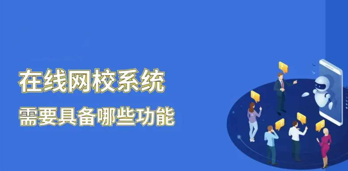 在線教育網(wǎng)校需要具備哪些功能？
