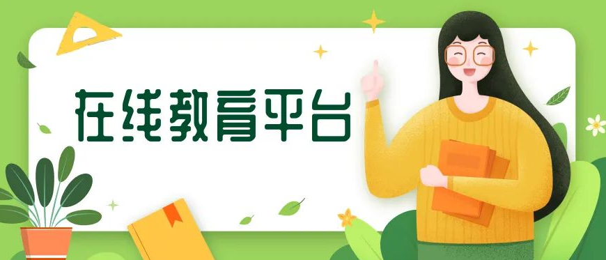 好的在線教育平臺需要具備哪些優(yōu)勢?
