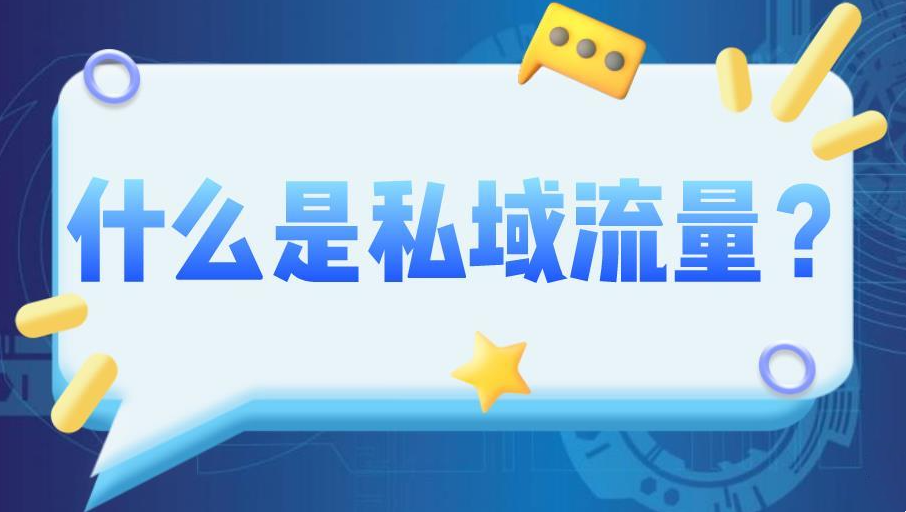 運(yùn)營私域流量有什么優(yōu)勢(shì)？