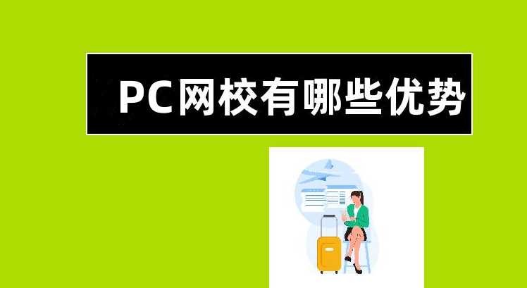 pc網(wǎng)校有什么優(yōu)勢？