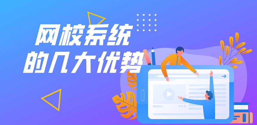 網(wǎng)校系統(tǒng)有哪些優(yōu)勢？