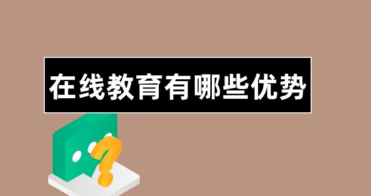 線上教學(xué)有哪些優(yōu)勢(shì)？