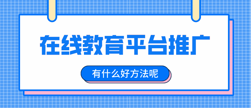 如何推廣在線教育平臺(tái)，擴(kuò)大招生渠道？