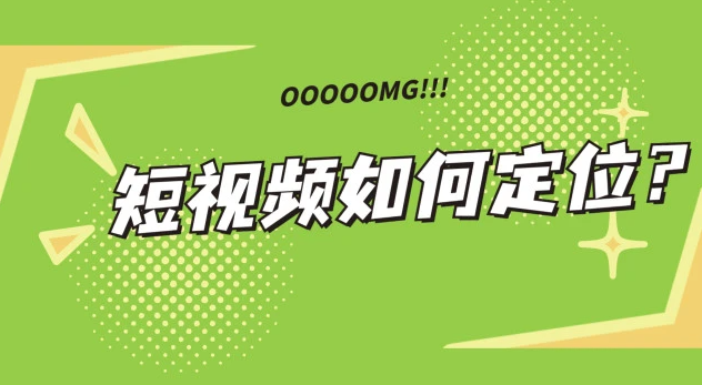 如何做好短視頻賬號(hào)的定位？