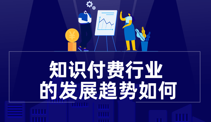 2023年知識(shí)付費(fèi)行業(yè)趨勢(shì)如何？ 