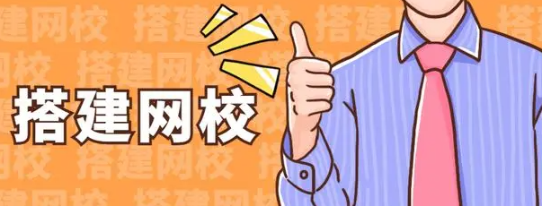 搭建網校平臺有什么好處？