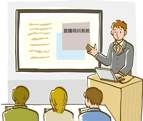 直播培訓系統(tǒng)
