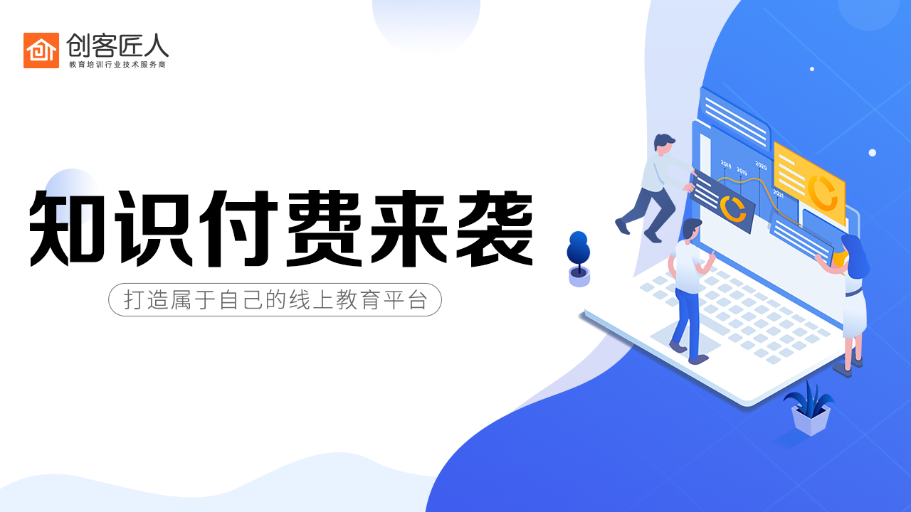 知識(shí)付費(fèi)