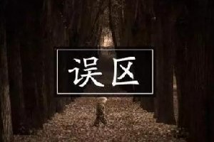 運(yùn)營公眾號，90%的人都會犯這幾個誤區(qū)
