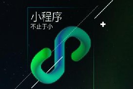 為什么很多企業(yè)要用小程序做官網？