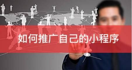 小程序有大空間，推廣提升你離不開(kāi)它