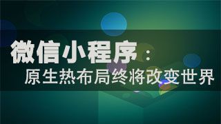 圈粉千萬(wàn)只需5個(gè)月，用經(jīng)驗(yàn)告訴你小程序前景利好