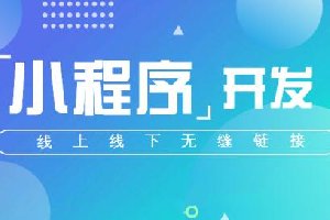 門(mén)店小程序和小程序有什么區(qū)別？