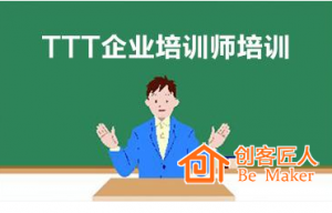 怎么做好TTT培訓(xùn)師培訓(xùn)？
