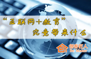 “互聯網+教育”帶來了什么？